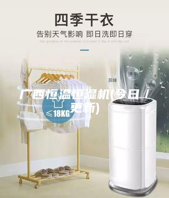 廣西恒溫恒濕機(jī)(今日/更新)