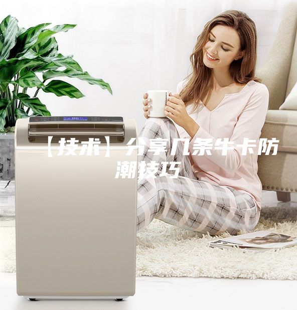 【技術】分享幾條?？ǚ莱奔记?/></p>
                            <p style=