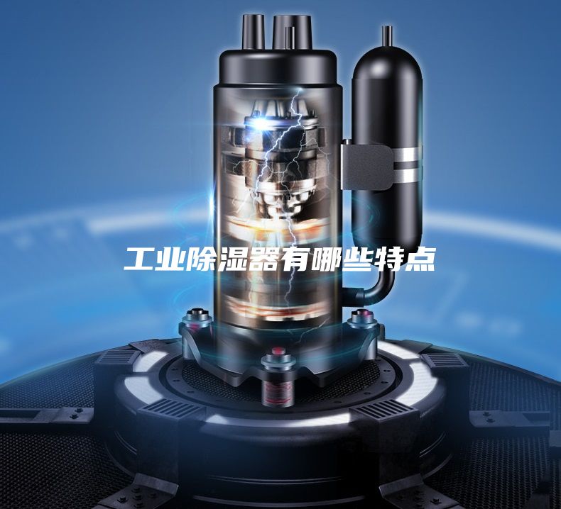 工業除濕器有哪些特點