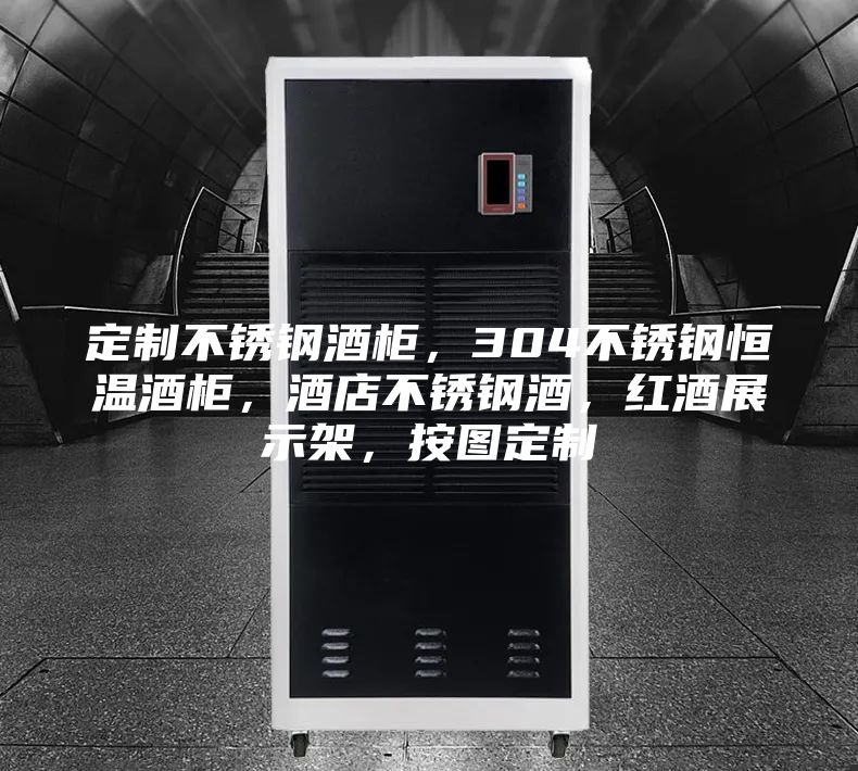 定制不銹鋼酒柜，304不銹鋼恒溫酒柜，酒店不銹鋼酒，紅酒展示架，按圖定制