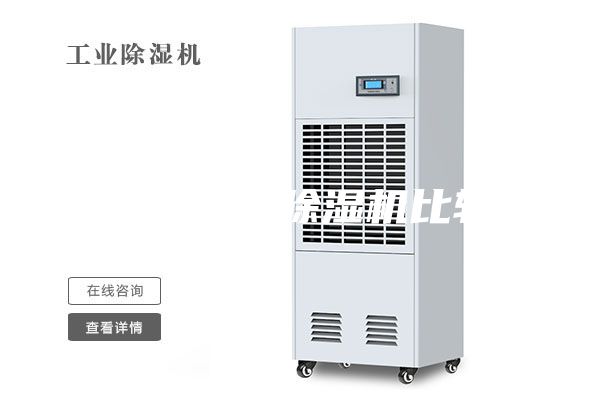 哪個牌子的除濕機(jī)比較好