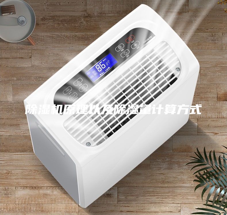 除濕機(jī)原理以及除濕量計(jì)算方式