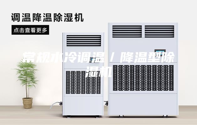 常規(guī)水冷調溫/降溫型除濕機
