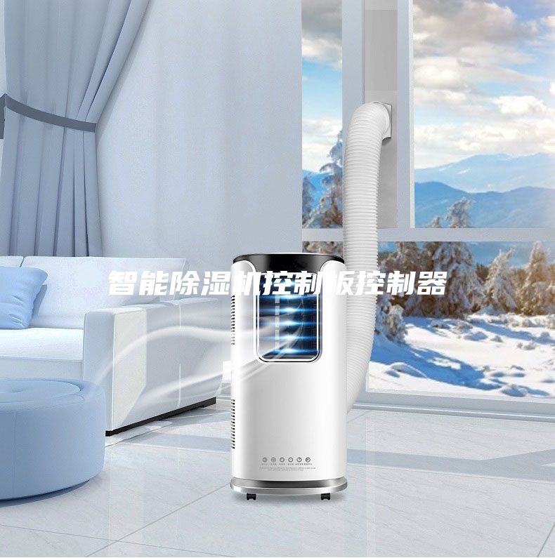 智能除濕機控制板控制器