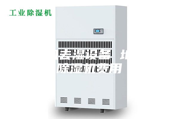 除濕機去濕設備 地下室除濕機費用