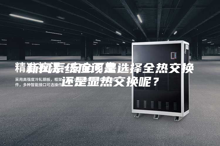 新風系統應該是選擇全熱交換還是顯熱交換呢?