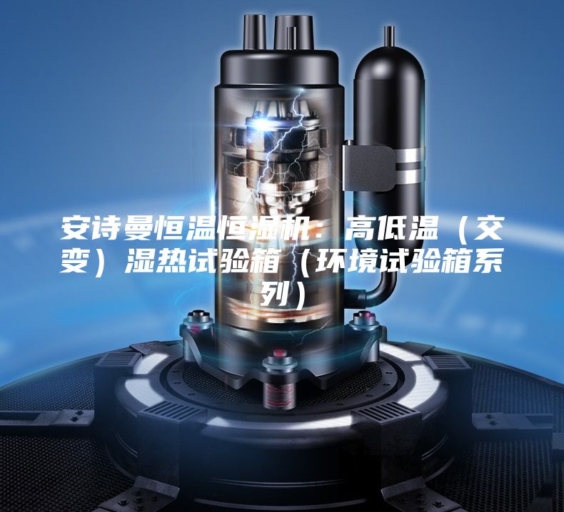 安詩曼恒溫恒濕機(jī)：高低溫（交變）濕熱試驗箱（環(huán)境試驗箱系列）