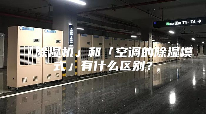 「除濕機」和「空調(diào)的除濕模式」有什么區(qū)別?