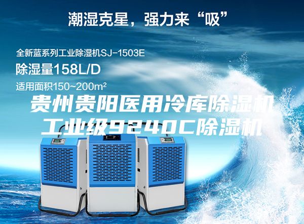 貴州貴陽醫(yī)用冷庫除濕機(jī)工業(yè)級(jí)9240C除濕機(jī)