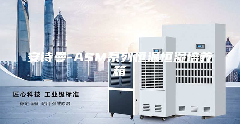 安詩(shī)曼-ASM系列恒溫恒濕培養(yǎng)箱