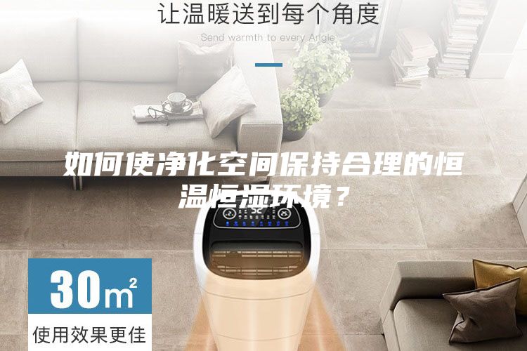 如何使凈化空間保持合理的恒溫恒濕環境？