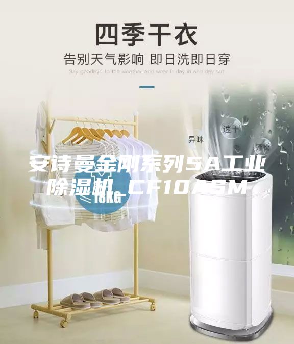 安詩曼金剛系列5A工業(yè)除濕機_CF10ASM