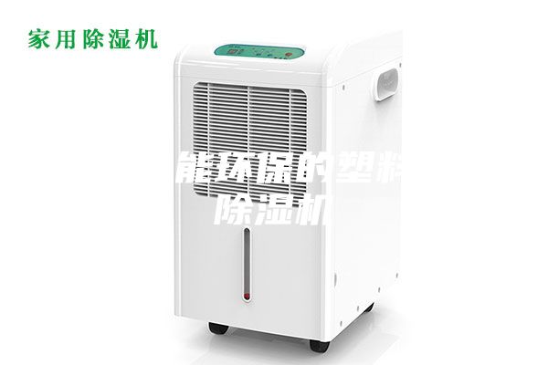 一種節(jié)能環(huán)保的塑料粒子除濕機(jī)