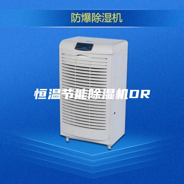 恒溫節(jié)能除濕機DR