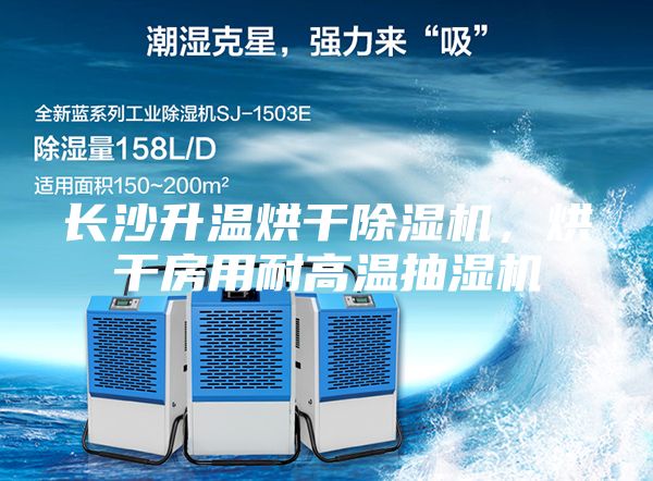 長沙升溫烘干除濕機，烘干房用耐高溫抽濕機