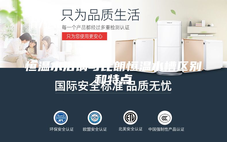 恒溫水浴鍋與比朗恒溫水槽區別和特點