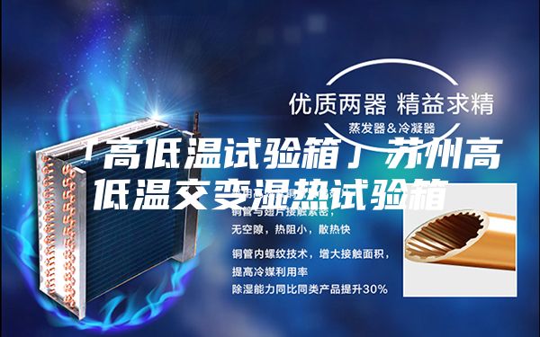 「高低溫試驗箱」蘇州高低溫交變濕熱試驗箱