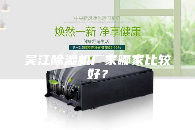 吳江除濕機廠家哪家比較好？