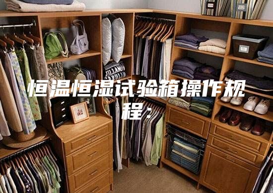 恒溫恒濕試驗箱操作規程: