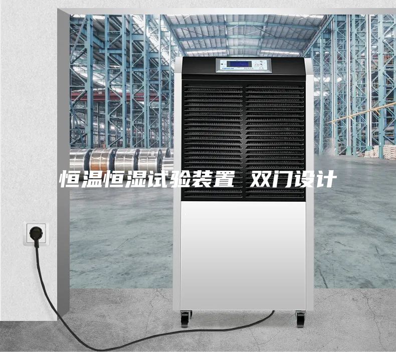 恒溫恒濕試驗(yàn)裝置 雙門設(shè)計(jì)