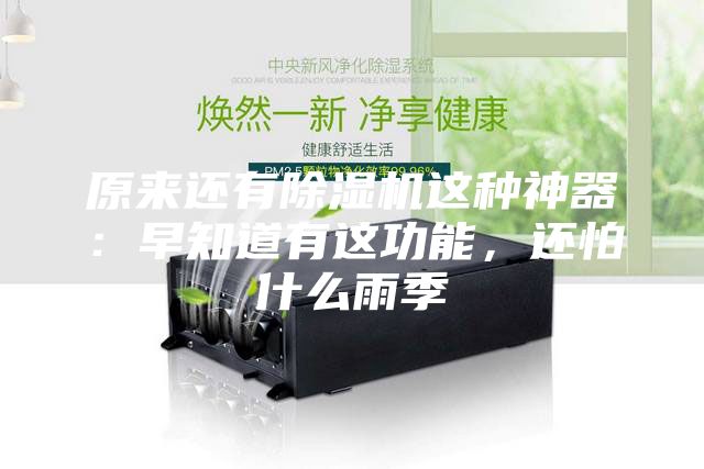 原來還有除濕機這種神器：早知道有這功能，還怕什么雨季