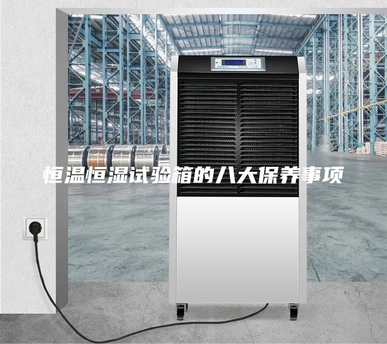 恒溫恒濕試驗(yàn)箱的八大保養(yǎng)事項(xiàng)