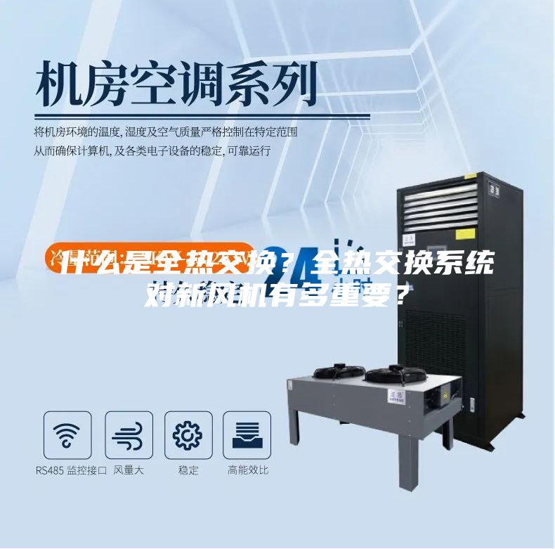 什么是全熱交換？全熱交換系統對新風機有多重要？