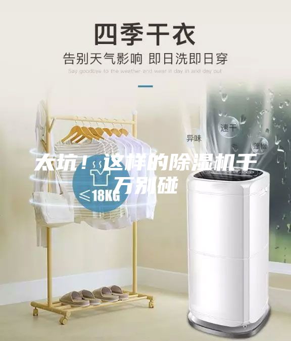 太坑！這樣的除濕機千萬別碰