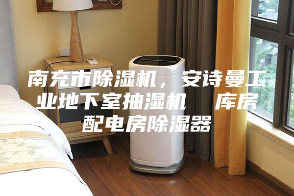 南充市除濕機,安詩曼工業地下室抽濕機 庫房配電房除濕器