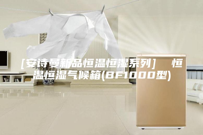 [安詩(shī)曼新品恒溫恒濕系列]  恒溫恒濕氣候箱(BF1000型)