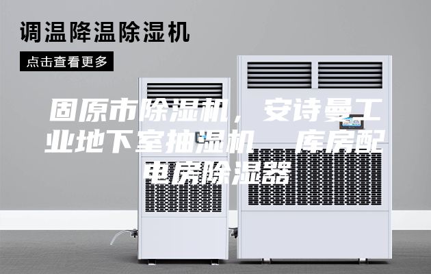 固原市除濕機,安詩曼工業地下室抽濕機 庫房配電房除濕器