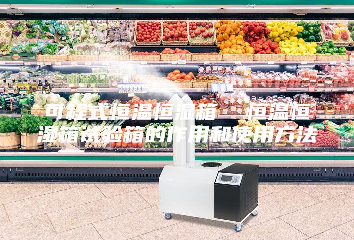 可程式恒溫恒濕箱 恒溫恒濕箱試驗(yàn)箱的作用和使用方法