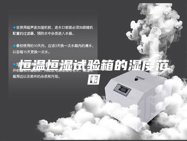 恒溫恒濕試驗箱的濕度范圍