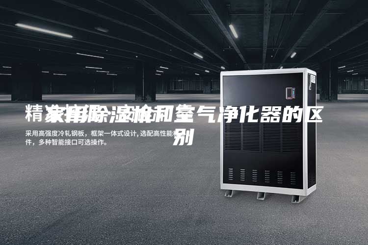 家用除濕機(jī)和空氣凈化器的區(qū)別