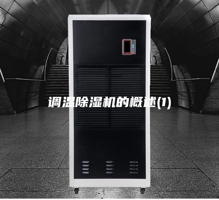 調溫除濕機的概述(1)
