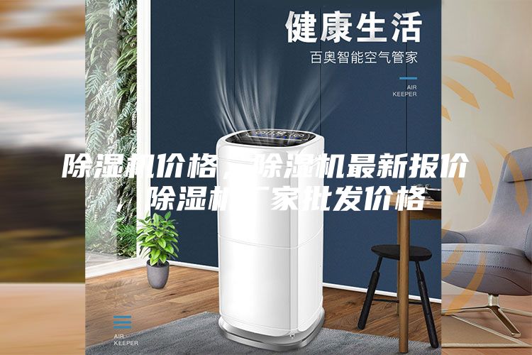 除濕機(jī)價(jià)格，除濕機(jī)最新報(bào)價(jià)，除濕機(jī)廠家批發(fā)價(jià)格