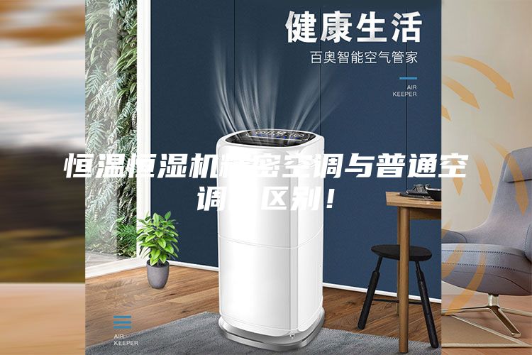 恒溫恒濕機(jī)精密空調(diào)與普通空調(diào)的區(qū)別!