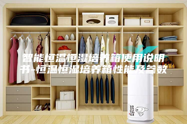 智能恒溫恒濕培養(yǎng)箱使用說明書-恒溫恒濕培養(yǎng)箱性能及參數(shù)