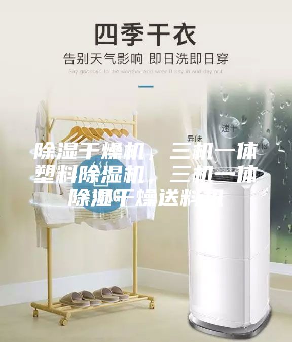 除濕干燥機，三機一體塑料除濕機，三機一體除濕干燥送料機