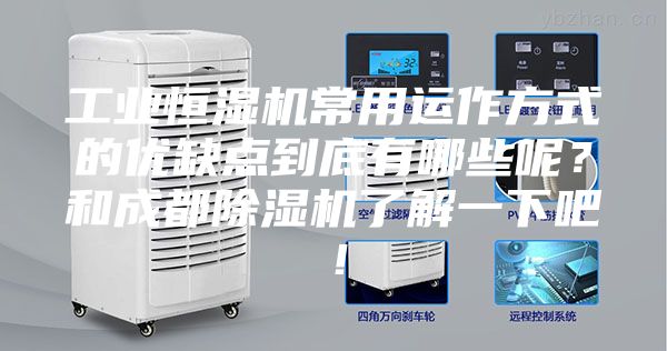 工業恒濕機常用運作方式的優缺點到底有哪些呢？和成都除濕機了解一下吧！