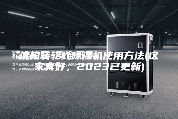 沈陽轉(zhuǎn)輪式除濕機使用方法(這家真好，2023已更新)