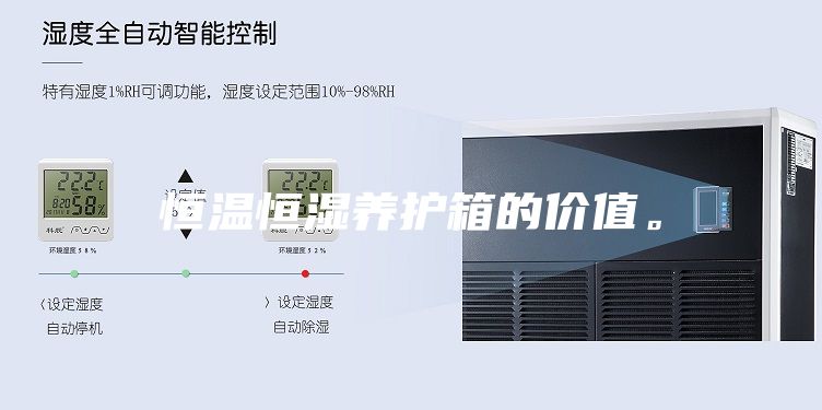 恒溫恒濕養(yǎng)護(hù)箱的價值。