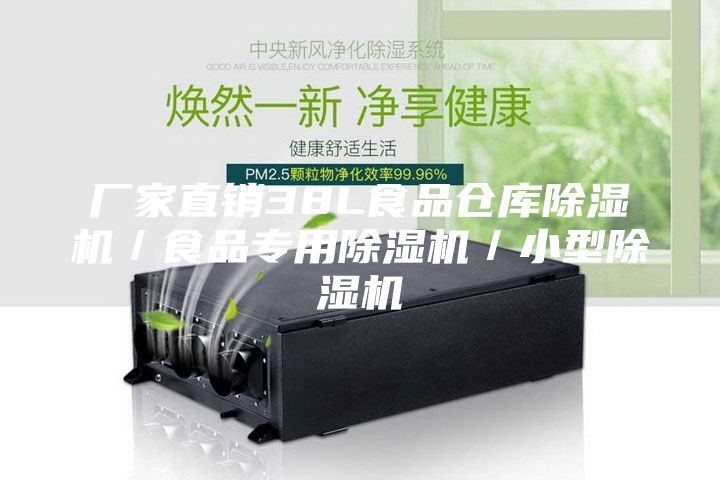 廠家直銷38L食品倉庫除濕機(jī)／食品專用除濕機(jī)／小型除濕機(jī)