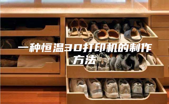 一種恒溫3D打印機的制作方法