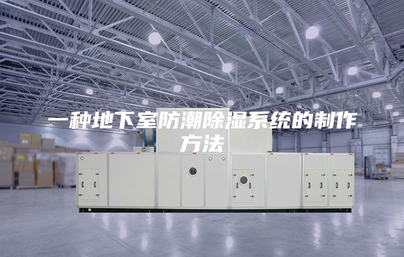 一種地下室防潮除濕系統的制作方法