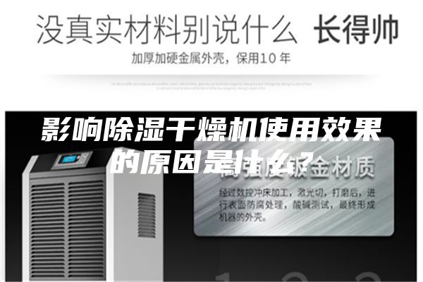 影響除濕干燥機使用效果的原因是什么？