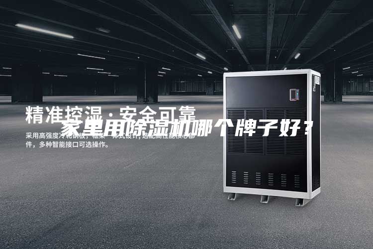 家里用除濕機(jī)哪個(gè)牌子好?