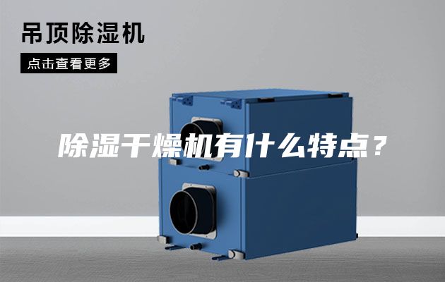 除濕干燥機有什么特點？
