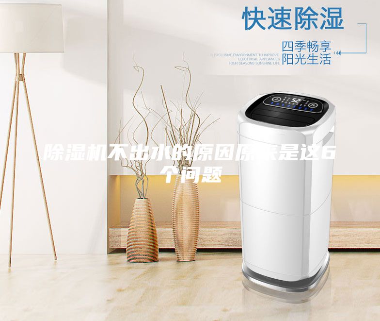 除濕機(jī)不出水的原因原來(lái)是這6個(gè)問(wèn)題