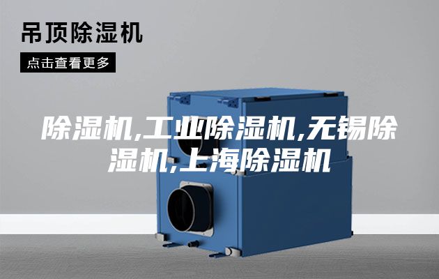 除濕機,工業除濕機,無錫除濕機,上海除濕機